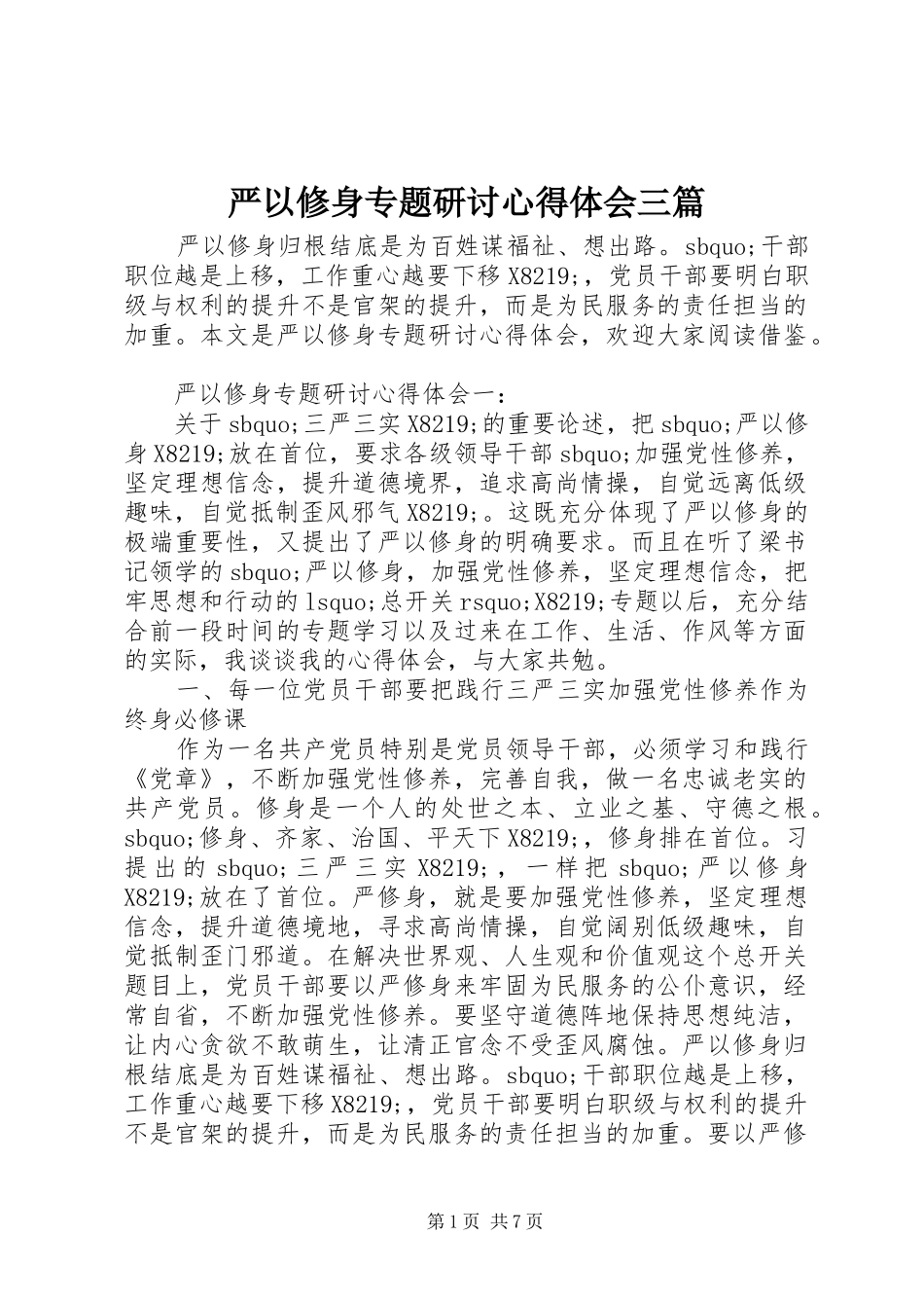 严以修身专题研讨心得体会三篇_第1页