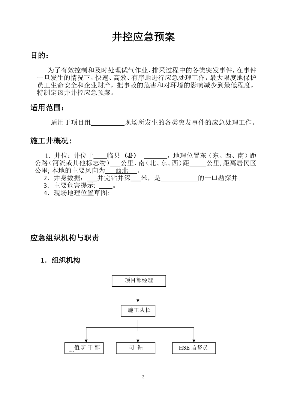 煤层气现场应急预案_第3页