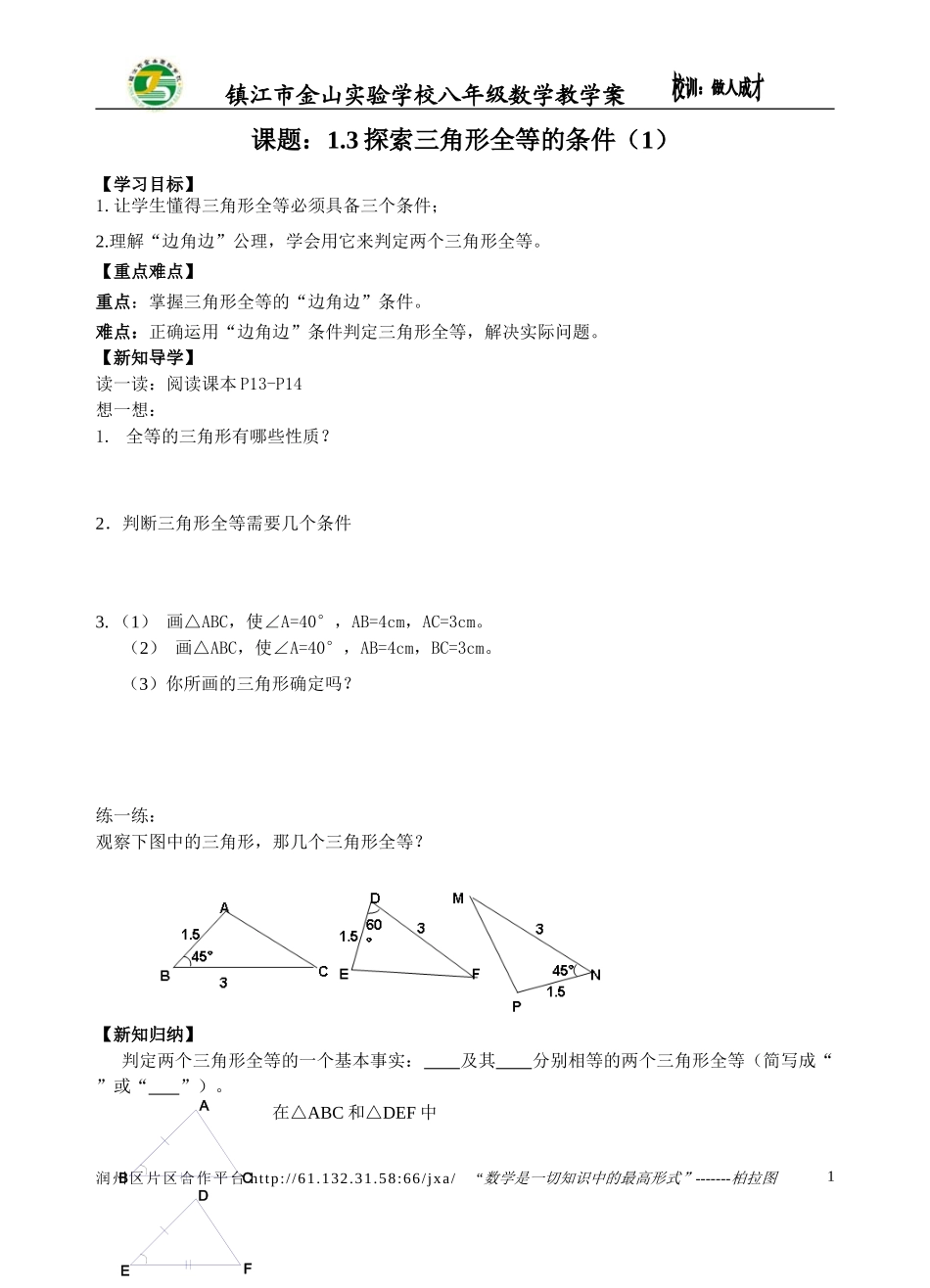1.3探索三角形全等的条件(1)_第1页