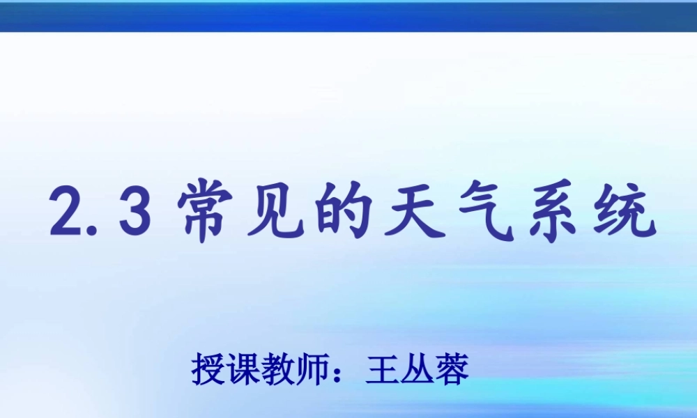 常见的天气系统(王丛蓉)