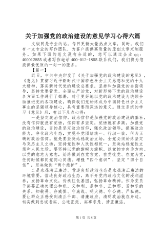 关于加强党的政治建设的意见学习心得六篇