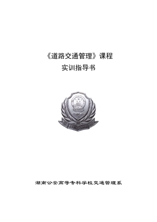 《道路交通管理》课程
