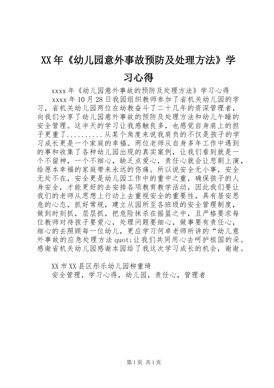 XX年《幼儿园意外事故预防及处理方法》学习心得_第1页