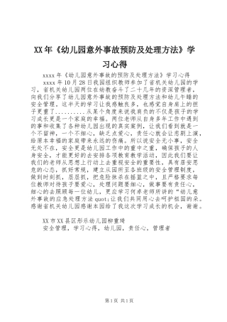 XX年《幼儿园意外事故预防及处理方法》学习心得