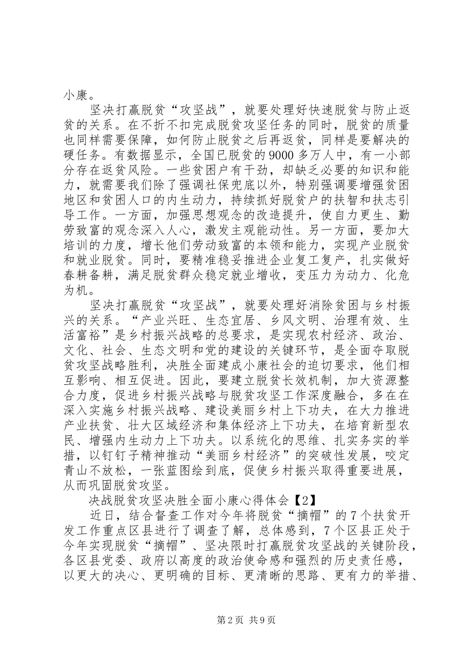 20XX年决战脱贫攻坚决胜全面小康心得体会多篇_第2页
