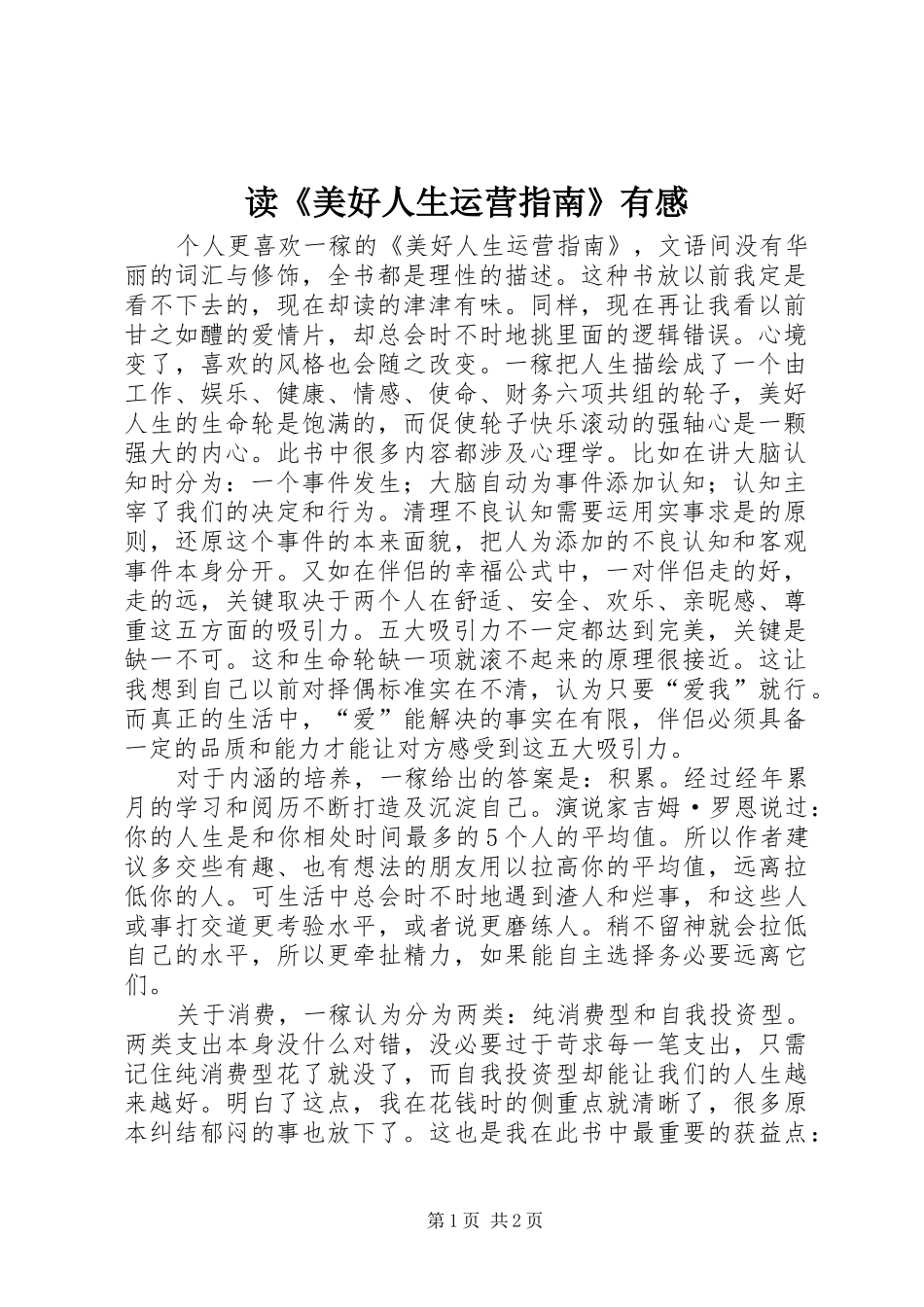 读《美好人生运营指南》有感_第1页