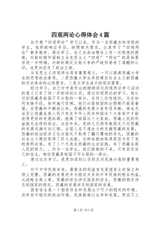 四观两论心得体会4篇