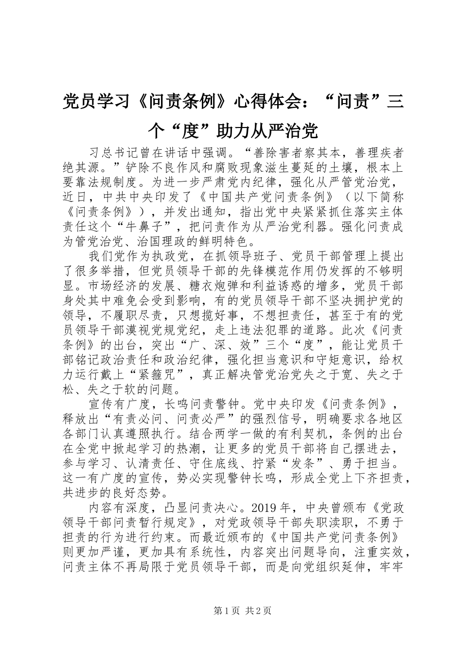 党员学习《问责条例》心得体会：“问责”三个“度”助力从严治党_第1页