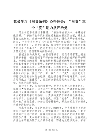 党员学习《问责条例》心得体会：“问责”三个“度”助力从严治党