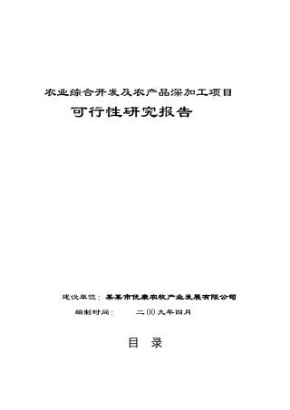 农业综合开发及农产品深加工项目可性研究报告