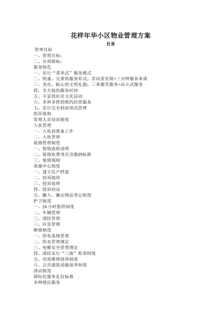 某小区物业管理方案(doc 37页)