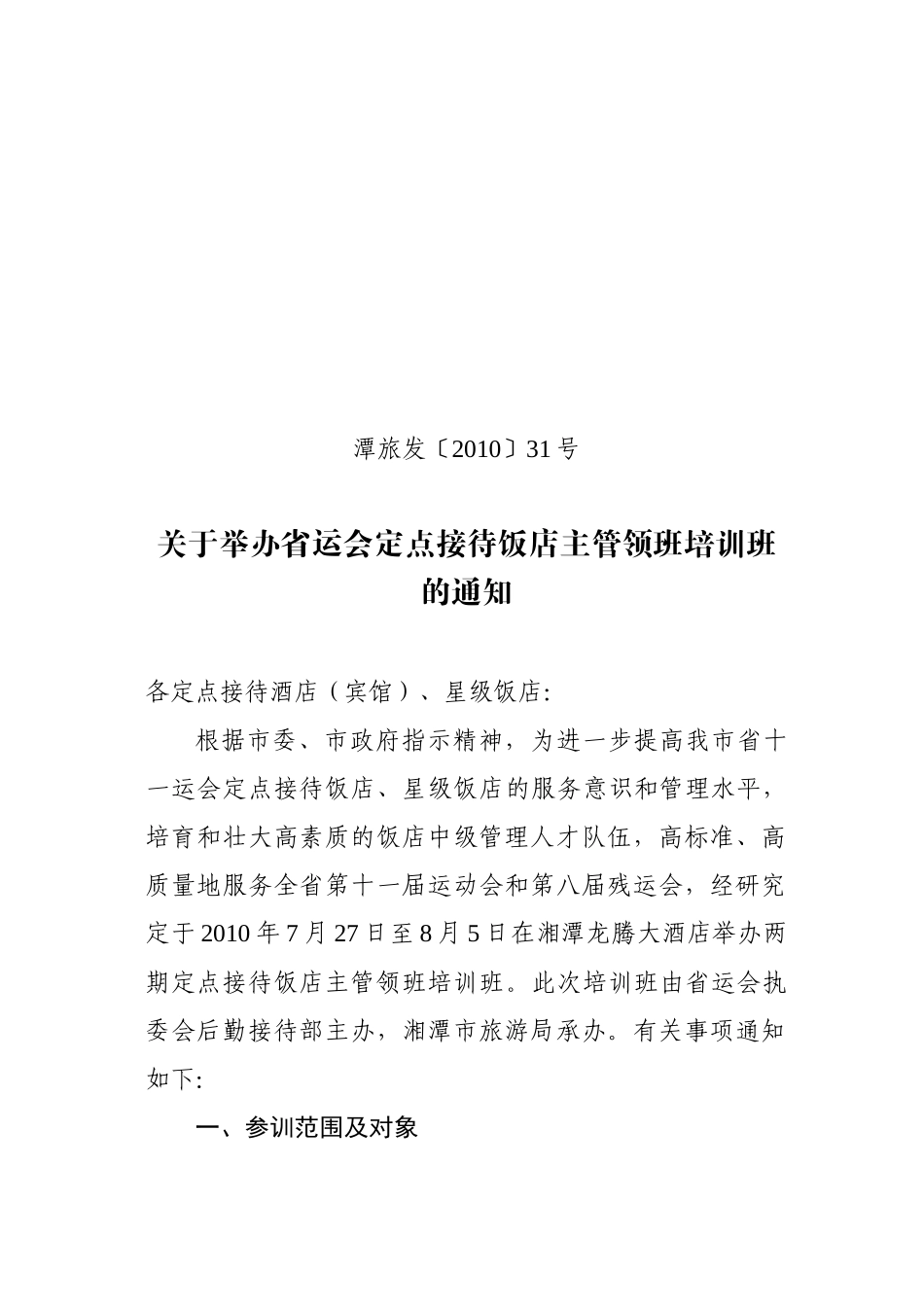 关于举办省运会定点接待饭店前厅、客房、餐饮主管领班培训班的通_第1页