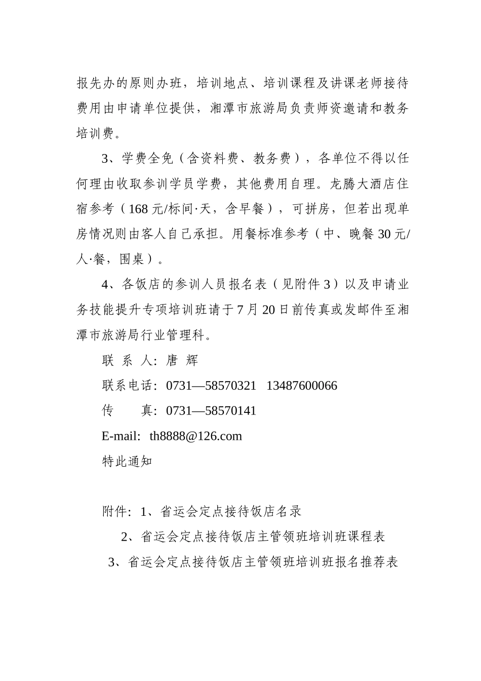 关于举办省运会定点接待饭店前厅、客房、餐饮主管领班培训班的通_第3页