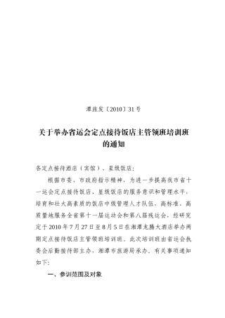 关于举办省运会定点接待饭店前厅、客房、餐饮主管领班培训班的通