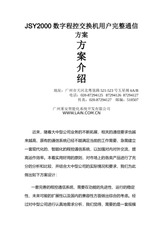 《JSY2000数字程控交换机用户完整通信方案》