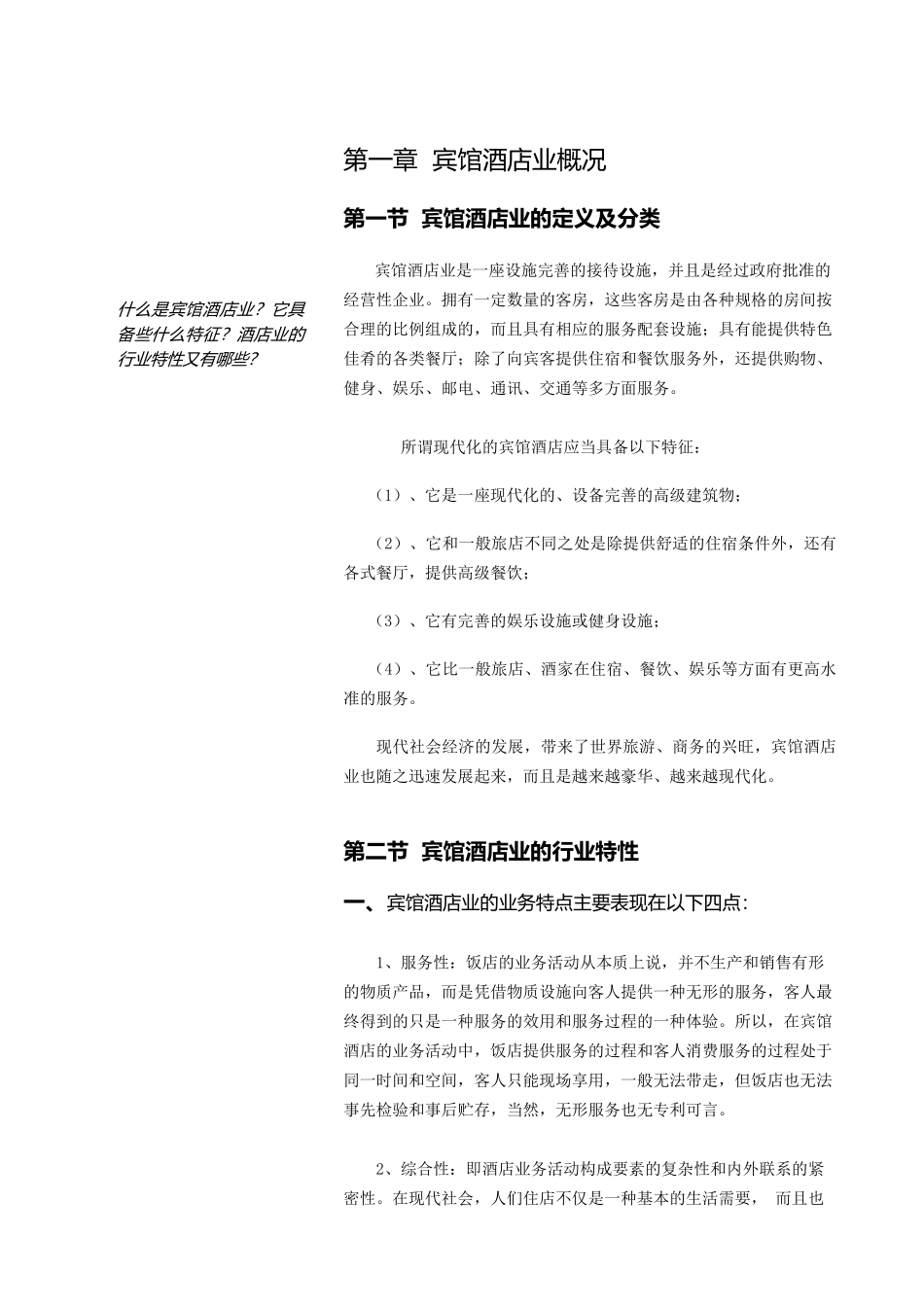 中国宾馆酒店业研究报告(doc 308页)_第1页