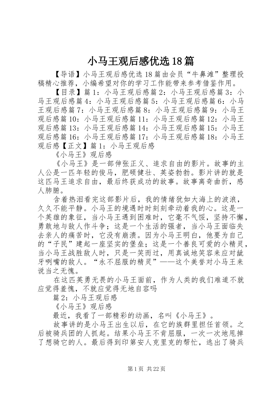 小马王观后感优选18篇_第1页