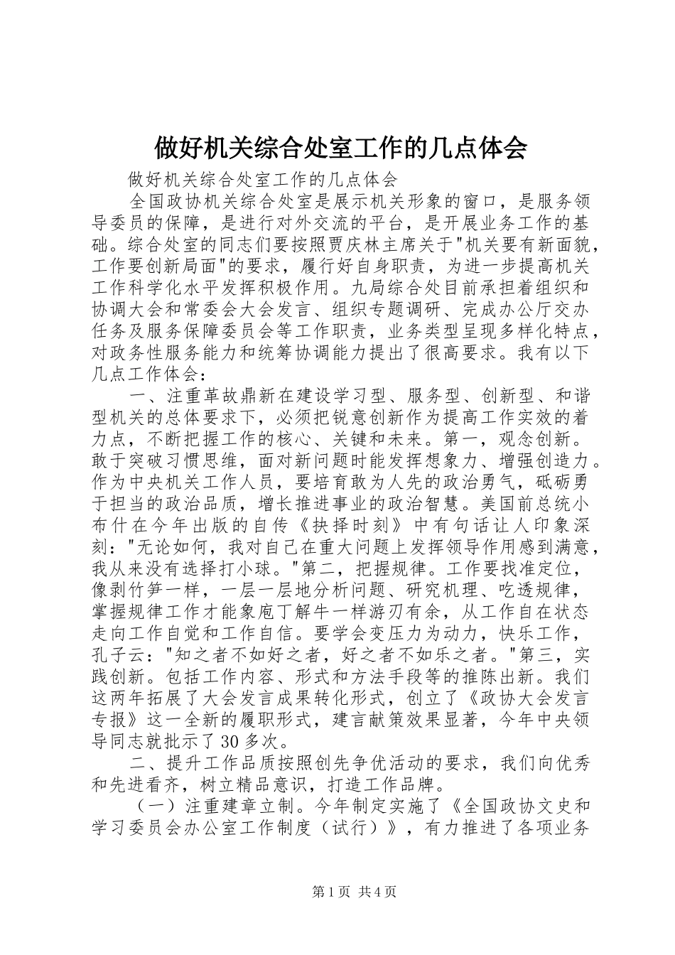 做好机关综合处室工作的几点体会_第1页