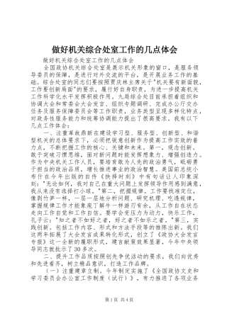 做好机关综合处室工作的几点体会