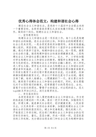 优秀心得体会范文：构建和谐社会心得