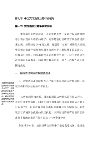 中国宾馆酒店业的行业格局(2)