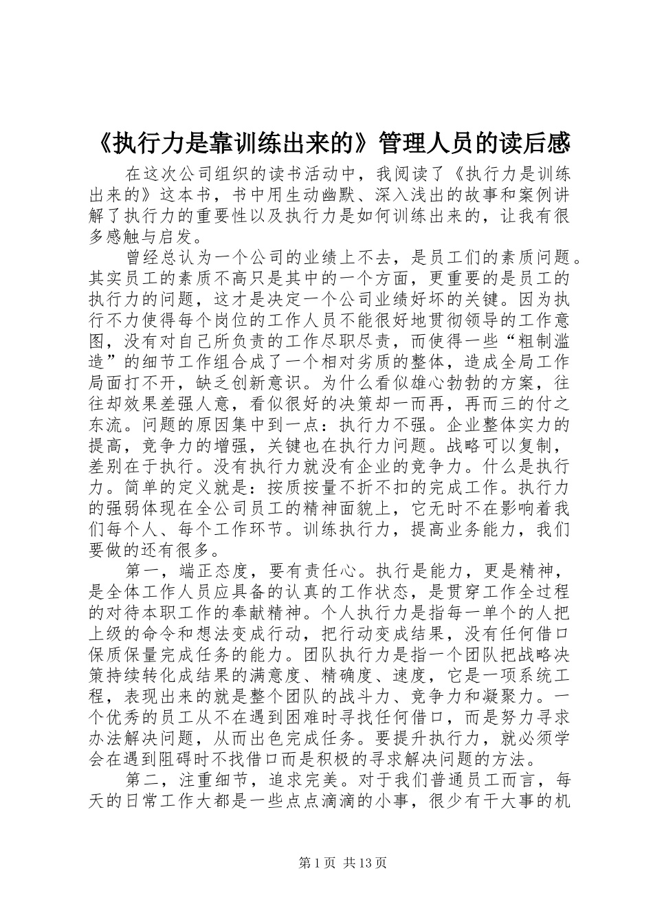 《执行力是靠训练出来的》管理人员的读后感_第1页