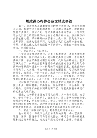 思政课心得体会范文精选多篇