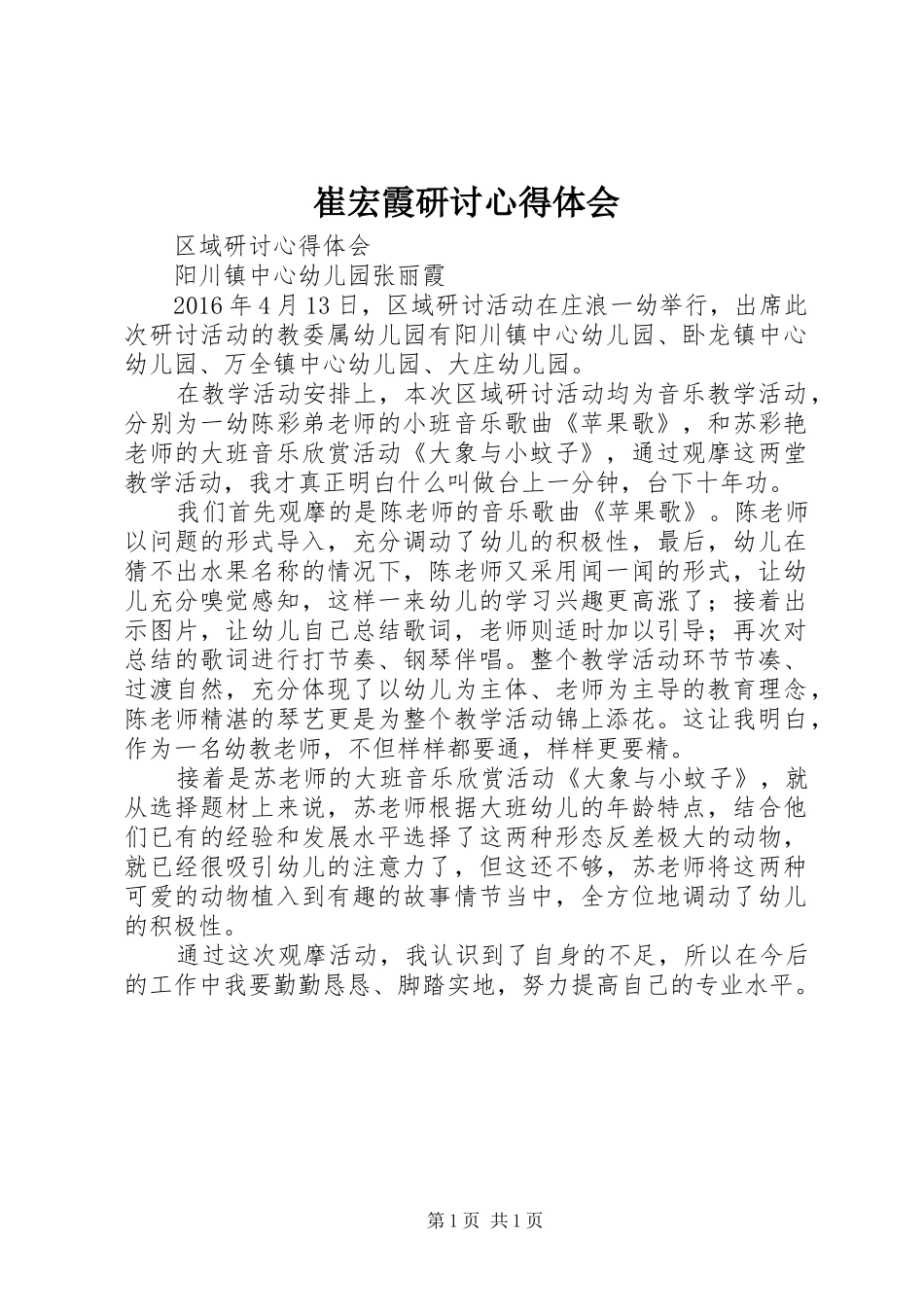 崔宏霞研讨心得体会_第1页