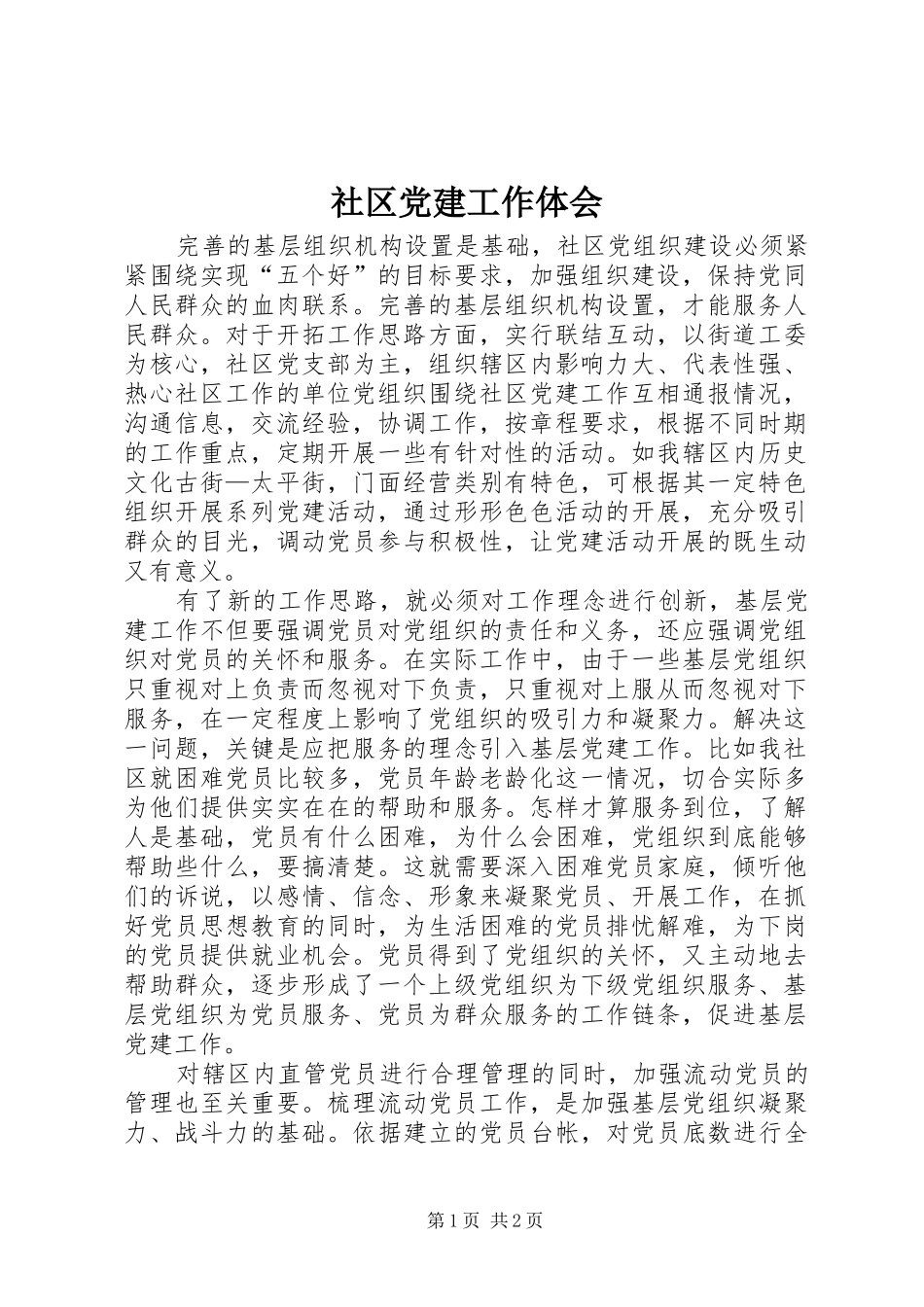 社区党建工作体会_第1页