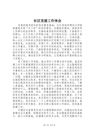 社区党建工作体会