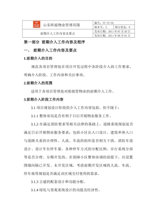 物业前期介入工作内容及要点
