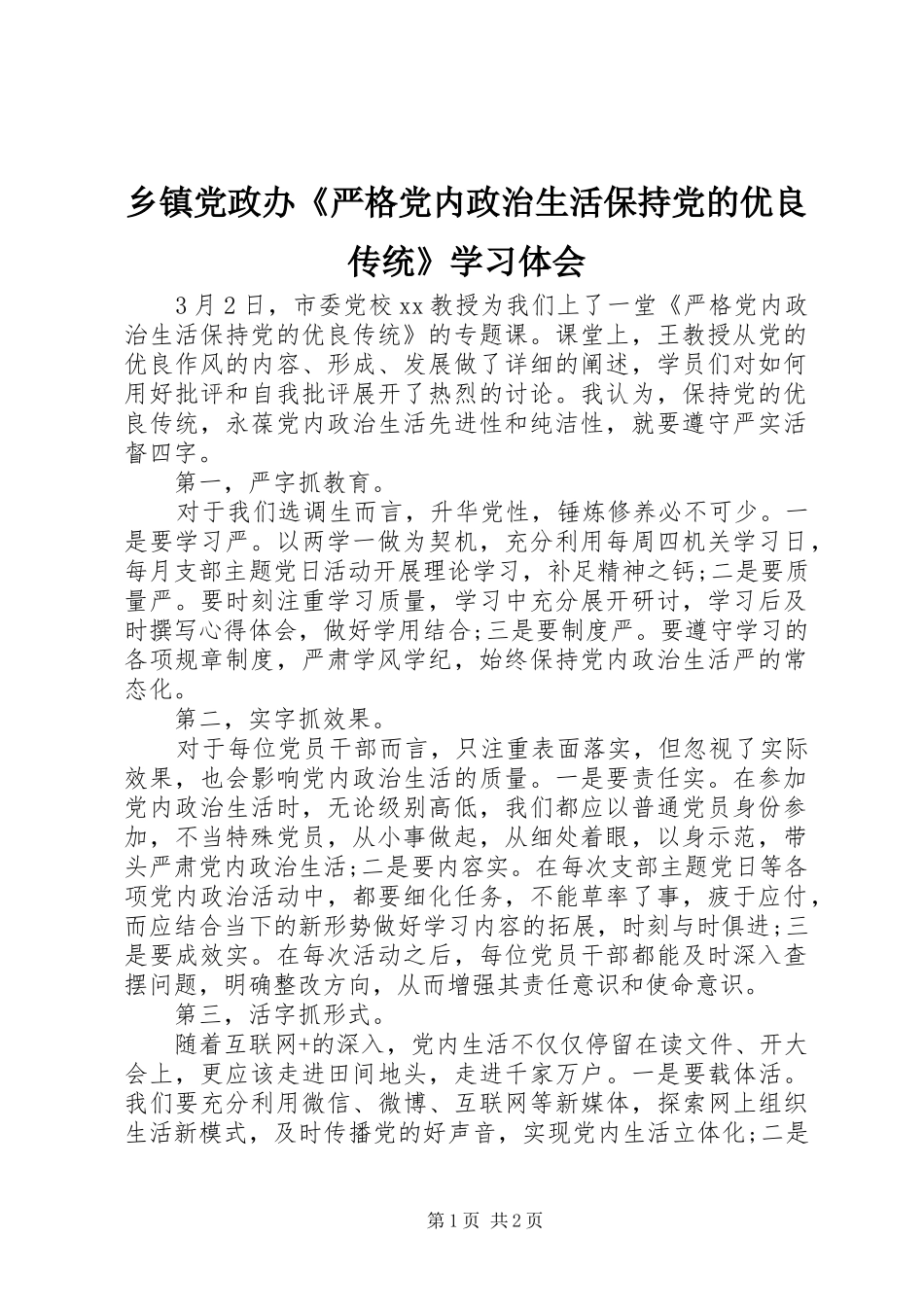 乡镇党政办《严格党内政治生活保持党的优良传统》学习体会_第1页