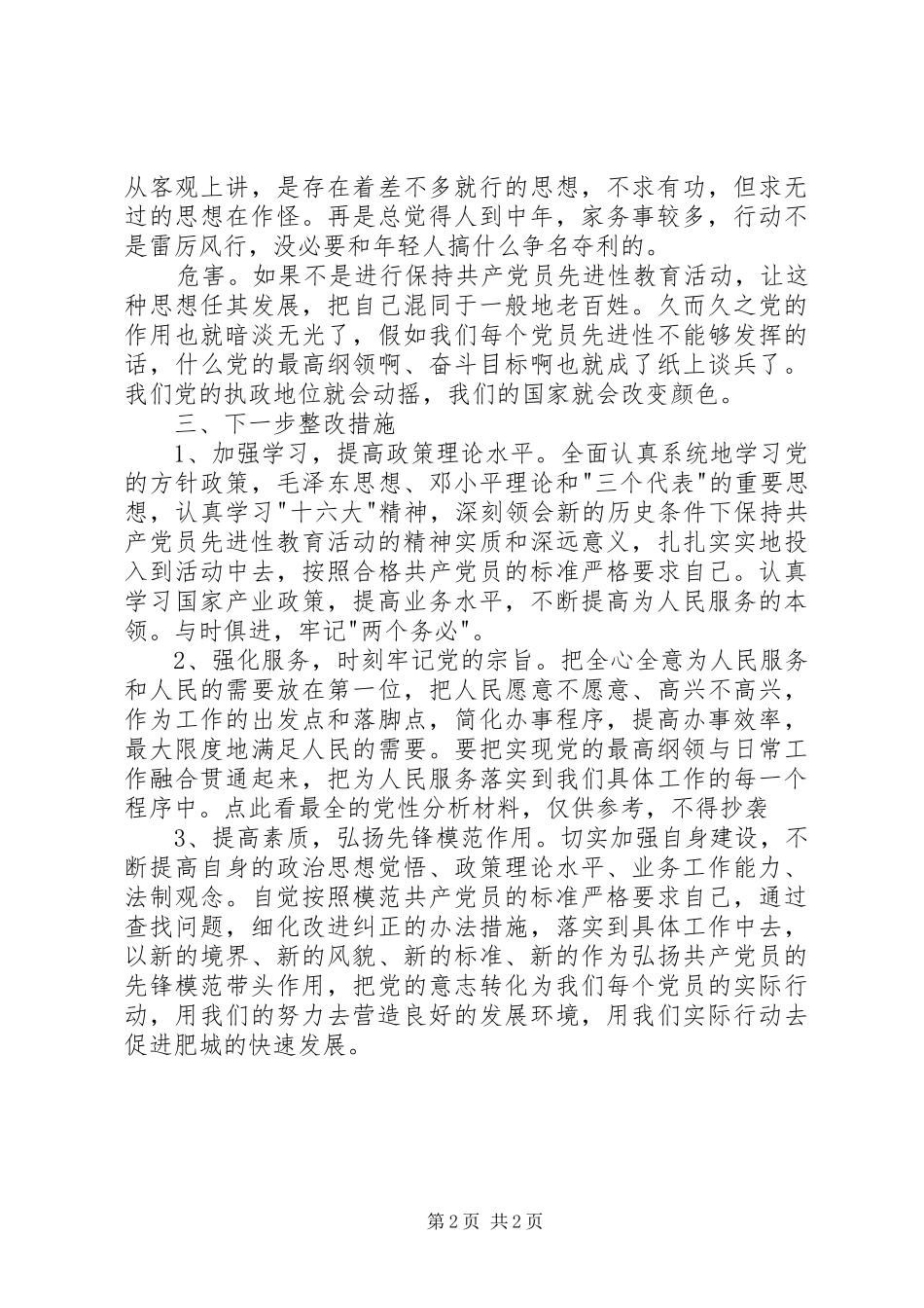 党性分析报告(个人分析8)心得体会_第2页