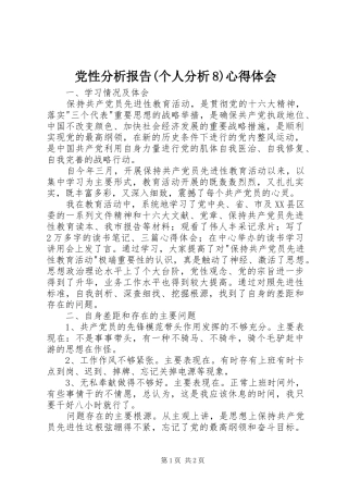 党性分析报告(个人分析8)心得体会