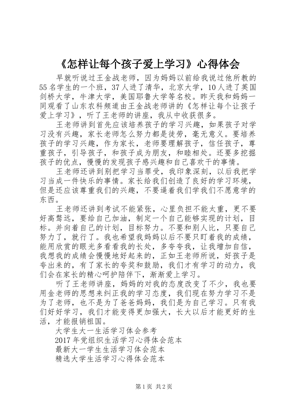 《怎样让每个孩子爱上学习》心得体会_第1页