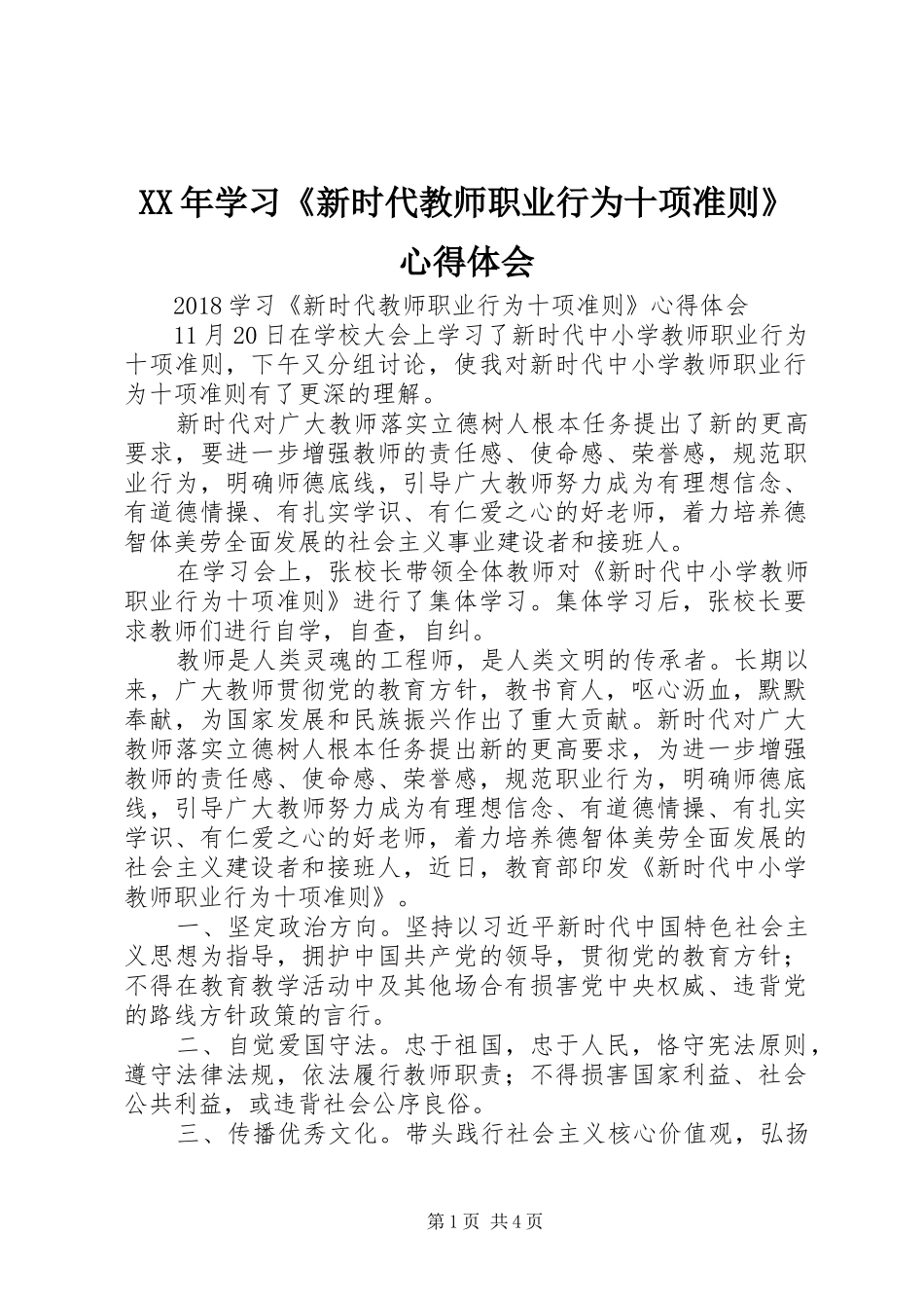 XX年学习《新时代教师职业行为十项准则》心得体会_第1页