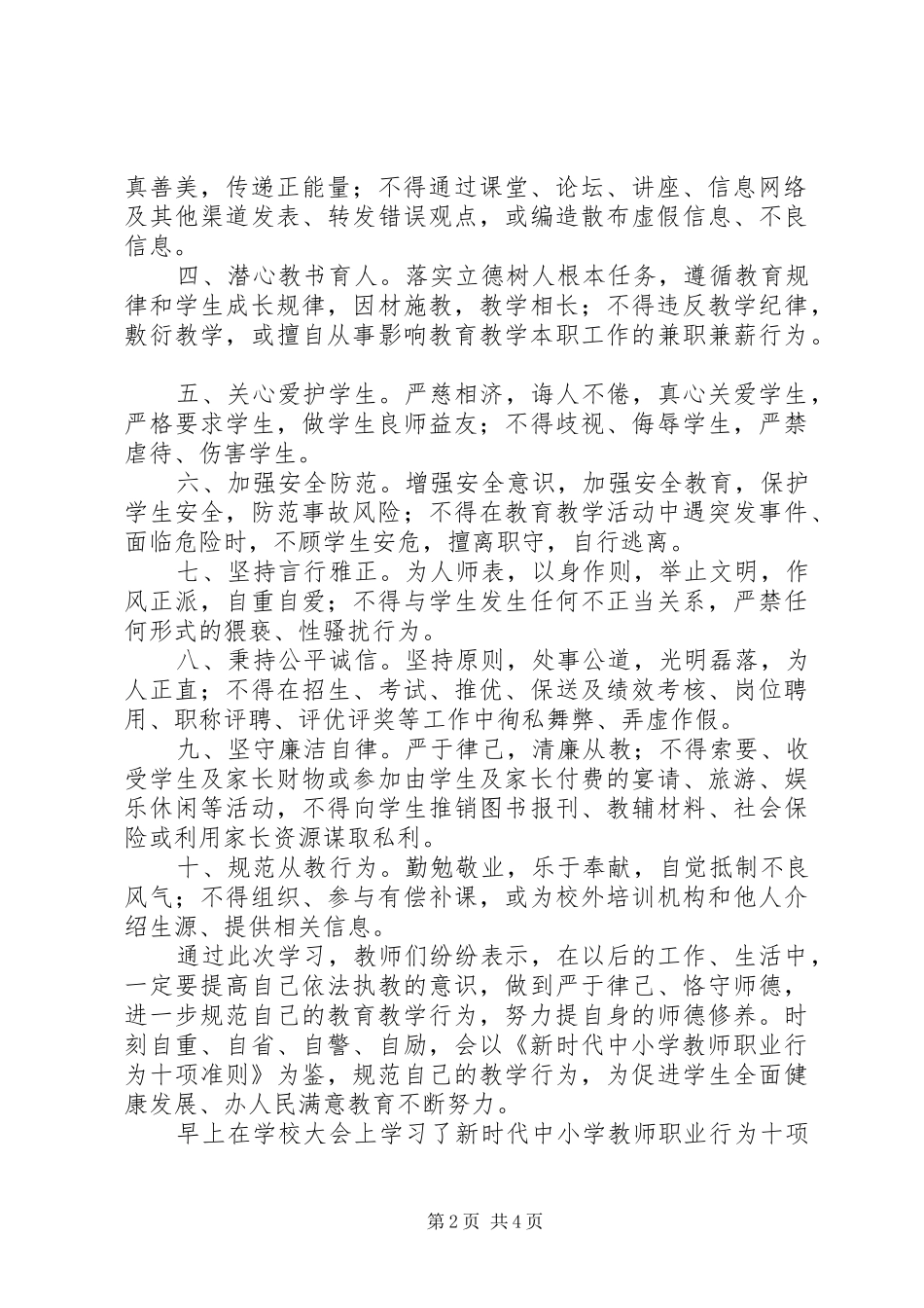 XX年学习《新时代教师职业行为十项准则》心得体会_第2页