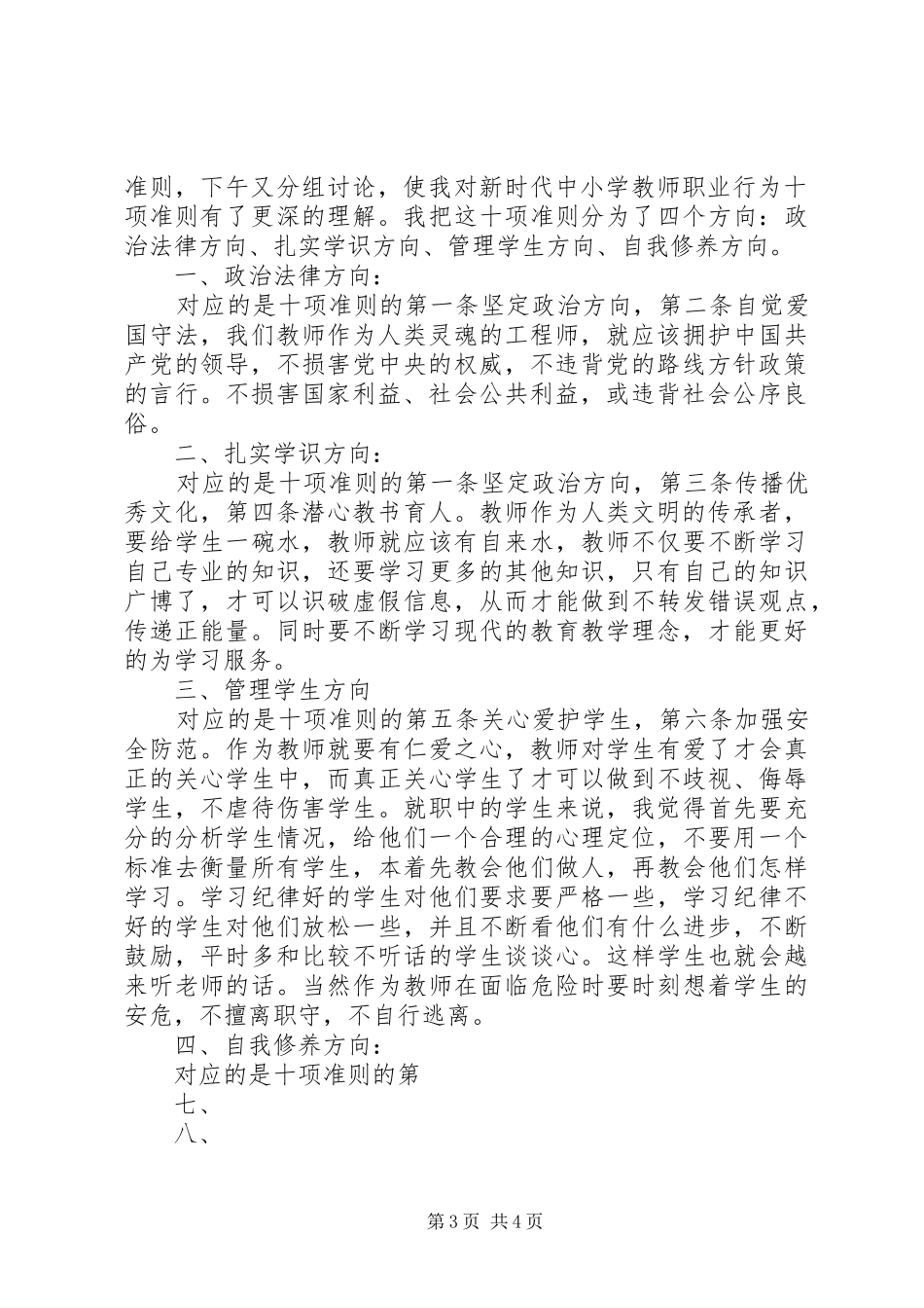 XX年学习《新时代教师职业行为十项准则》心得体会_第3页