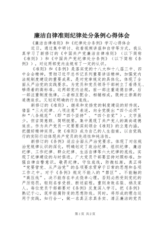 廉洁自律准则纪律处分条例心得体会