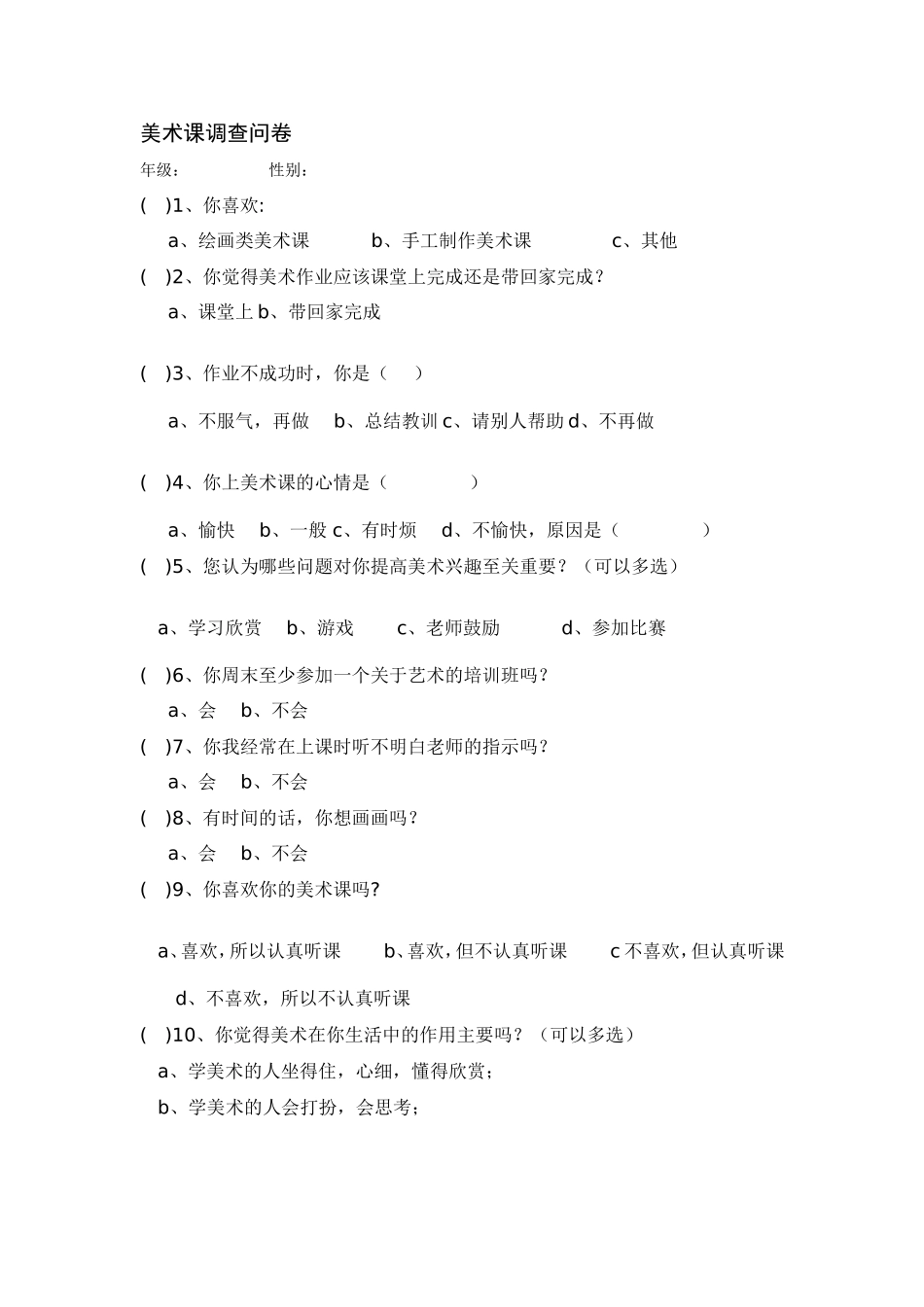美术课调查问卷_第1页