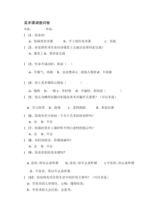 美术课调查问卷