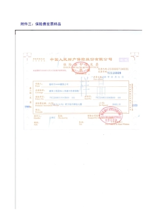 附件三保险费发票样品