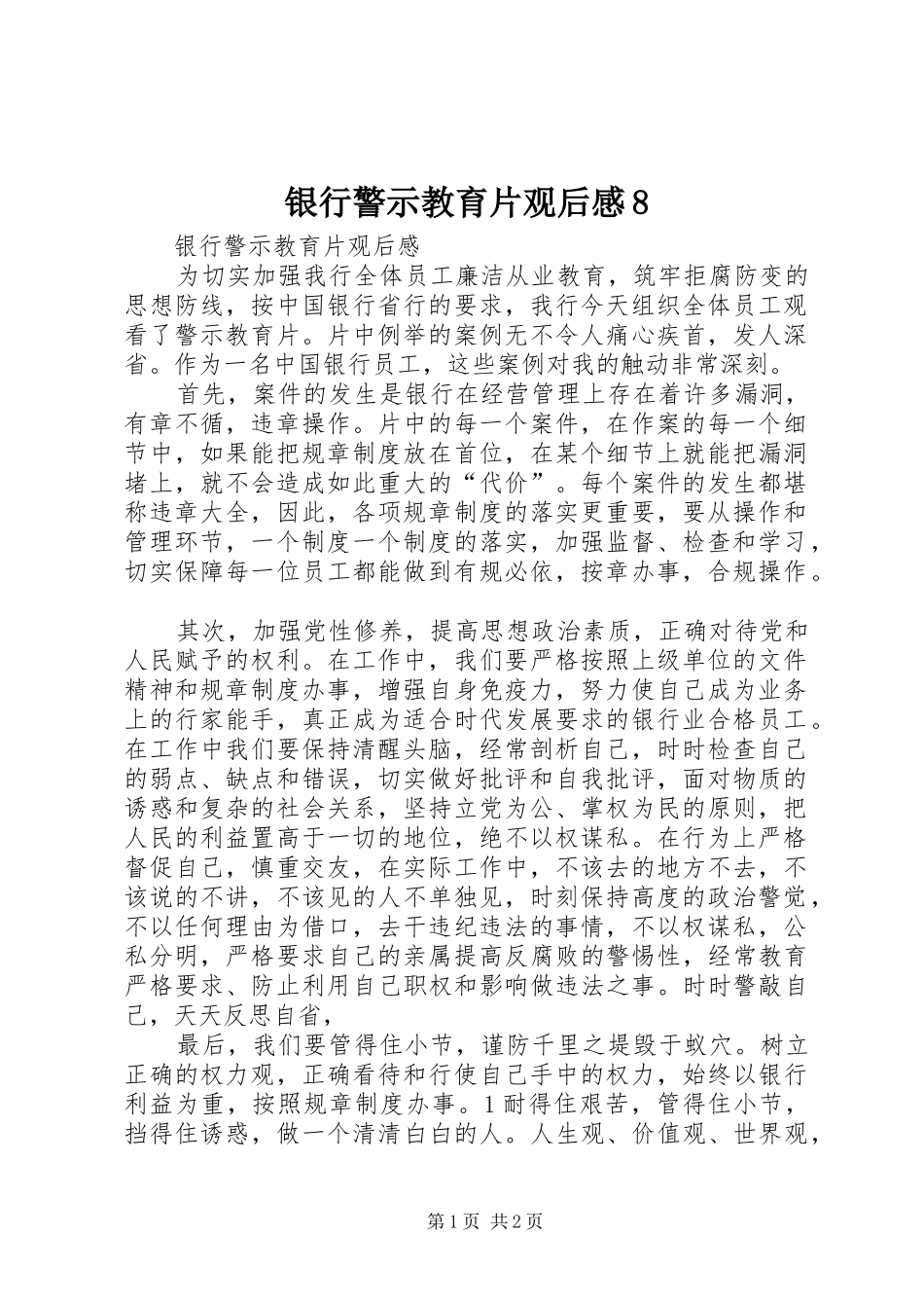 银行警示教育片观后感8_第1页
