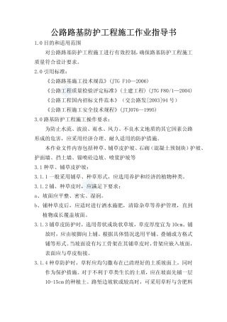 公路路基防护工程施工作业指导书