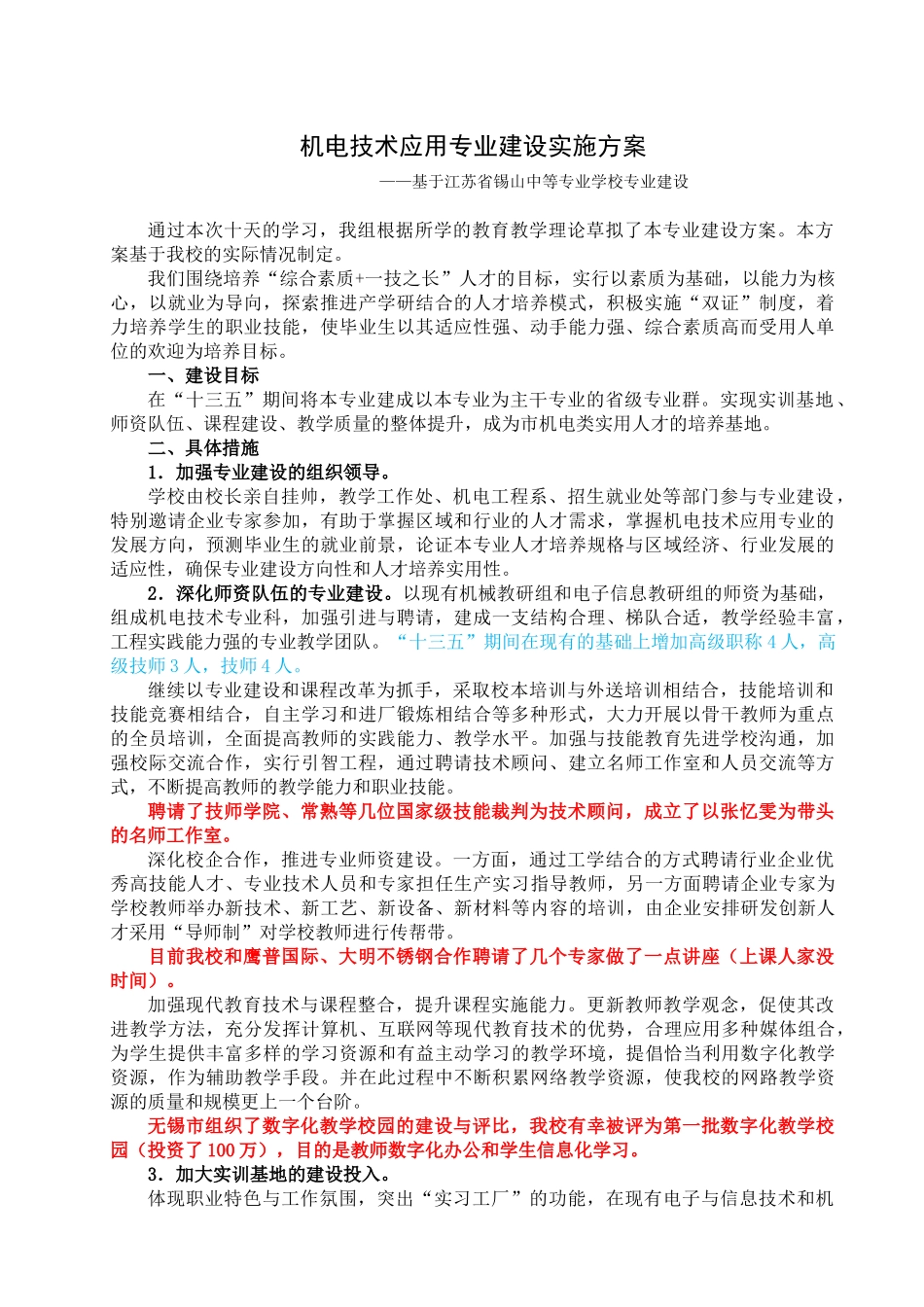 机电技术应用专业建设实施方案_第1页