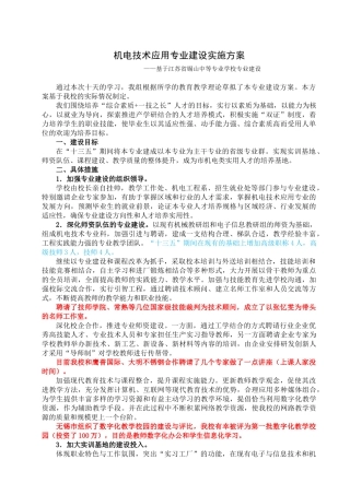 机电技术应用专业建设实施方案