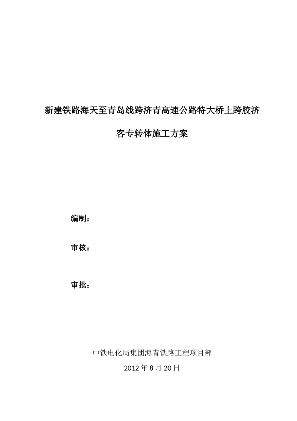 转体实施专项施工方案(DOC40页)_第1页