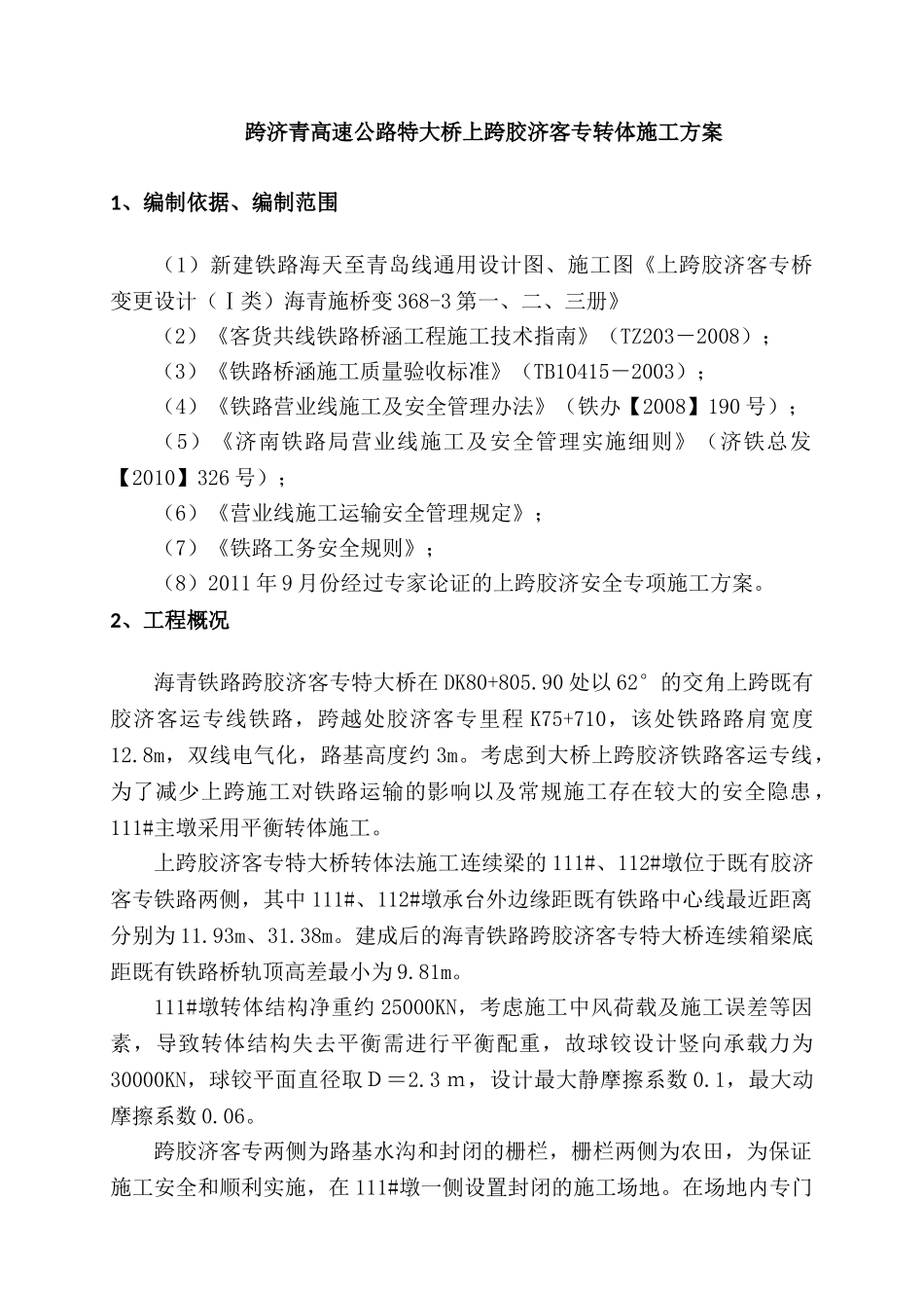 转体实施专项施工方案(DOC40页)_第2页