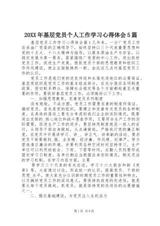 20XX年基层党员个人工作学习心得体会5篇
