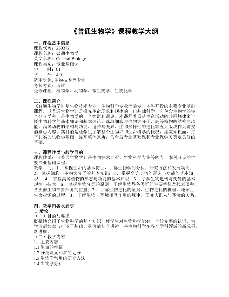 《普通生物学》课程教学大纲_第1页